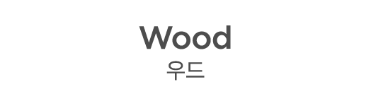 Wood 우드