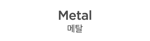 Metal 메탈 