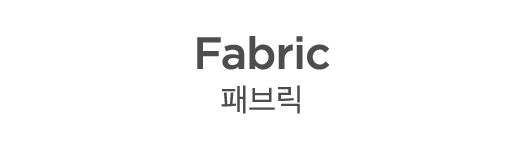 Fabric 패브릭 