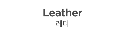 Leather 레더 