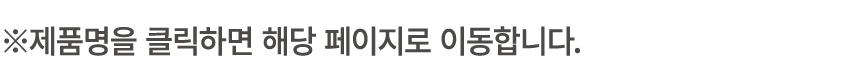 ※제품명을 클릭하면 해당 페이지로 이동합니다.