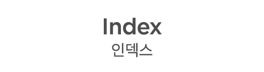 Index 인덱스
