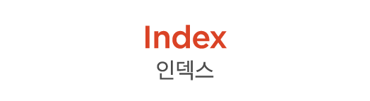 Index 인덱스