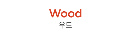 Wood 우드
