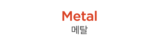 Metal 메탈 