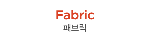 Fabric 패브릭 