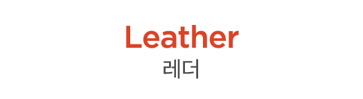 Leather 레더 
