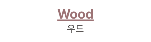 Wood 우드