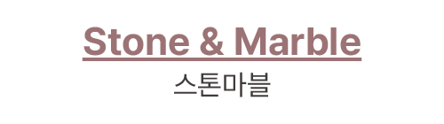 Stone & Marble 스톤마블