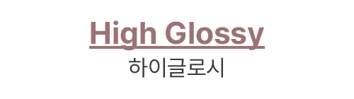 High Glossy 하이글로시