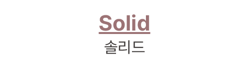 Solid 솔리드