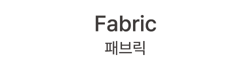 Fabric 패브릭