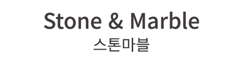 Stone & Marble 스톤마블
