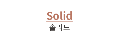 Solid 솔리드