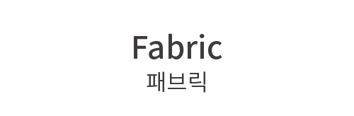 Fabric 패브릭
