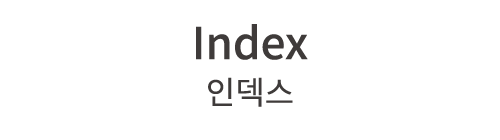 Index 인덱스