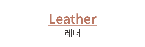 Leather 레더