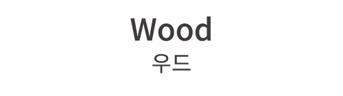 Wood 우드