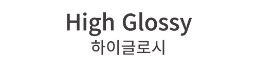 High Glossy 하이글로시
