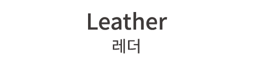 Leather 레더