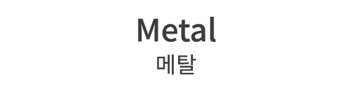 Metal 메탈